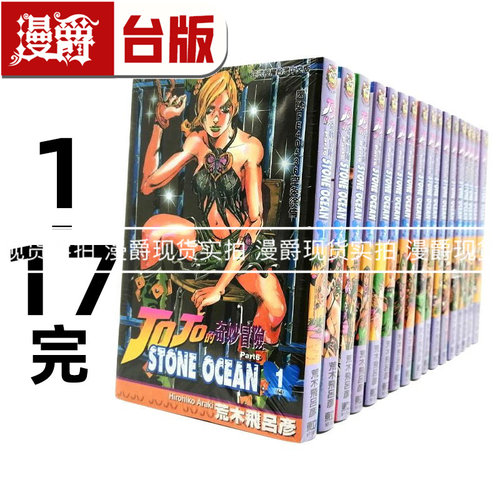 漫爵 JOJO的奇妙冒险 part 6 台版漫画书 STONE OCEAN 1-17 东立 荒木飞吕彦 第六部 石之海乔 飙马野郎作者 进口原版