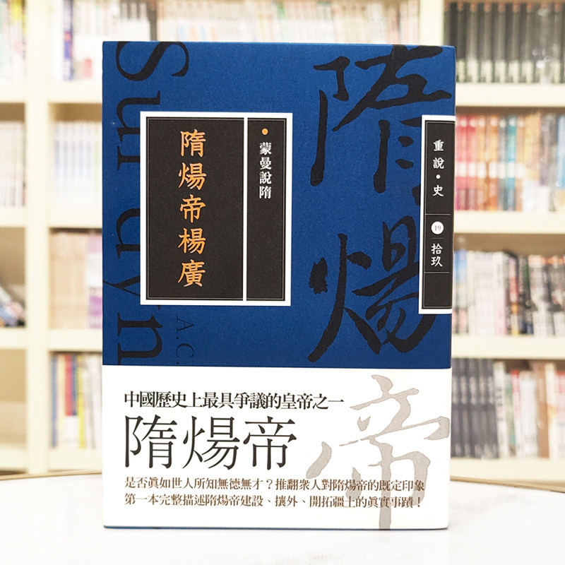 蒙曼说隋：隋炀帝杨广畅销经典