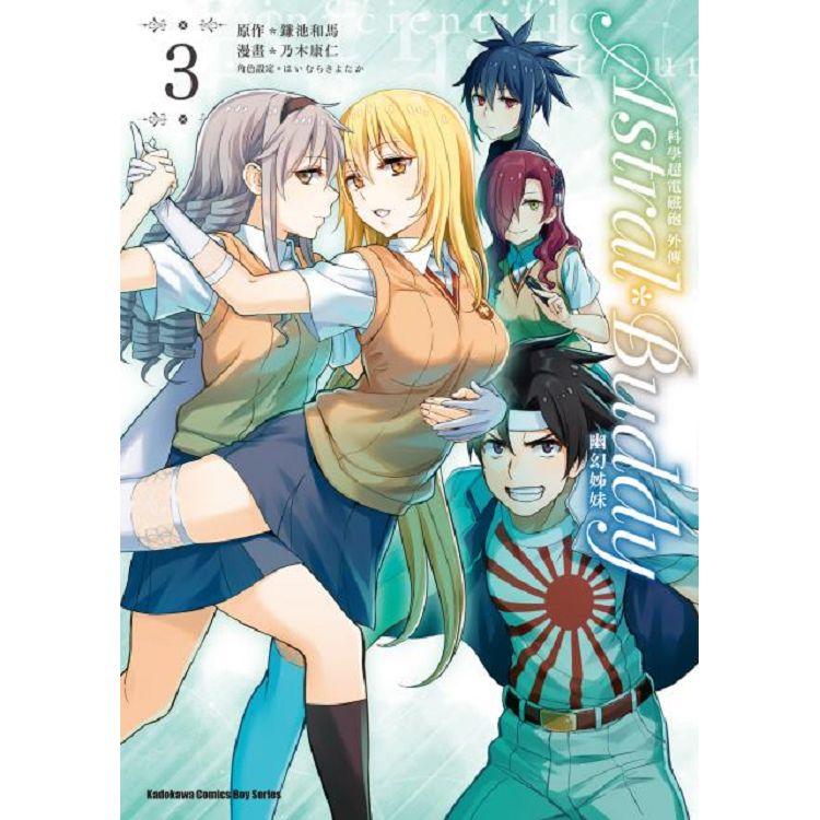 在途 漫爵 科学超电磁砲外传 Astral Buddy幽幻姊妹3 台版漫画书 角川 乃木 康仁 / 鎌池 和马