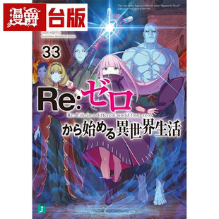 异世界生活33 轻小说Re从零开始 青文 长月达平 现货 台版 漫爵
