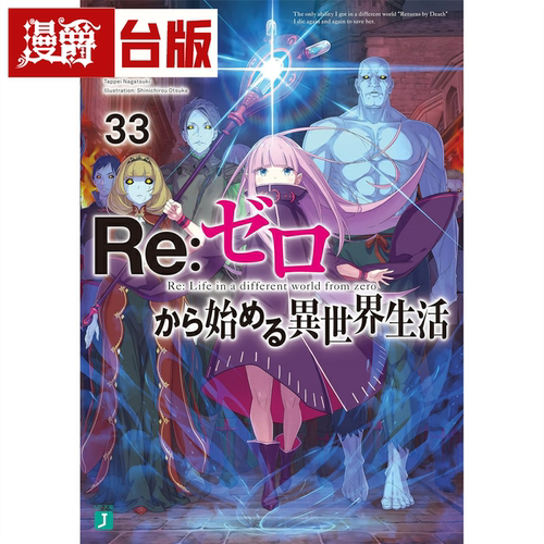 现货  漫爵 轻小说Re从零开始的异世界生活33 青文 长月达平 台版