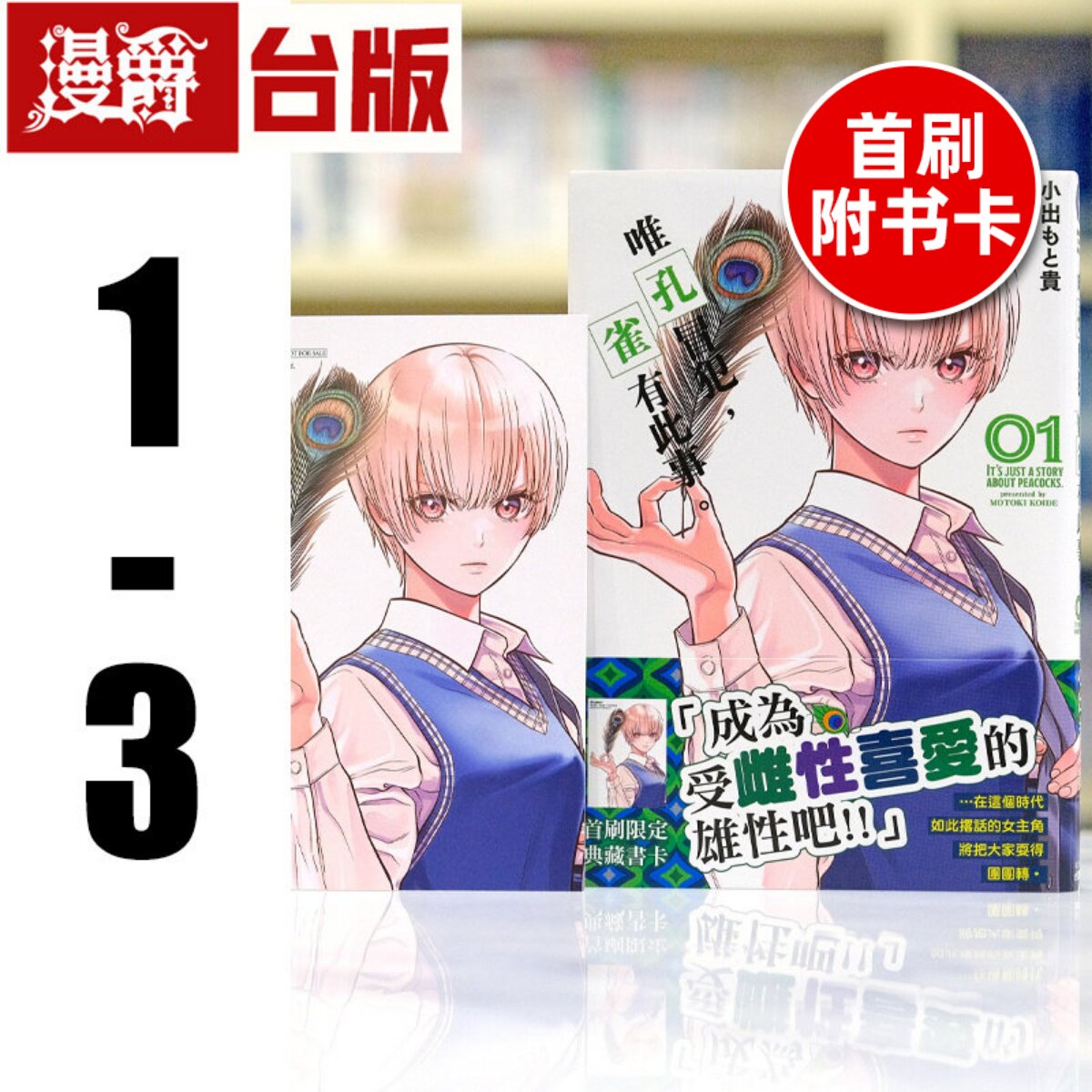 现货 唯孔冒犯，雀有此事1-3（1首刷附卡） 台版漫画书 角川 小出もと贵 进口原版