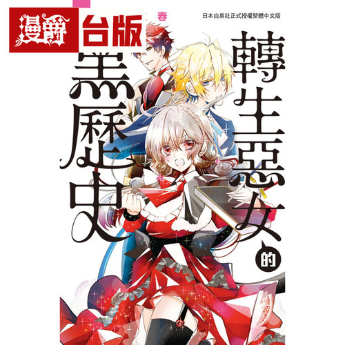 现货 漫爵 转生恶女的黑历史1/2/3/4/5 台版漫画书 长鸿 冬夏秋春 进口原版