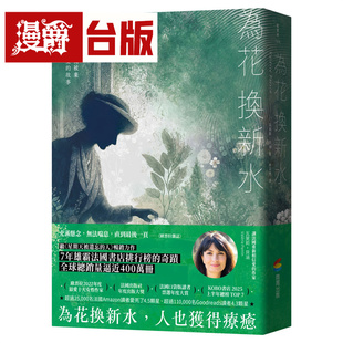 为花换新水【全球销量400万册 七年雄霸法国排行榜 维欧蕾特从被弃到重新去爱的故事】（畅销新版）商周 瓦莱莉贝涵 台版图书