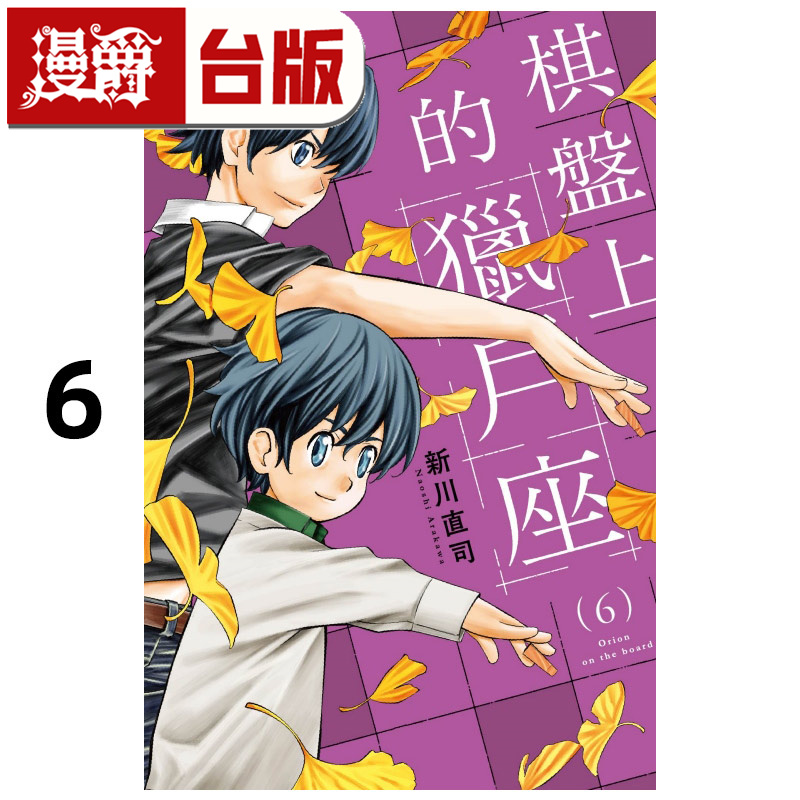 在途 漫爵 棋盘上的猎户座6 台版漫画书 东立 新川直司 进口原版