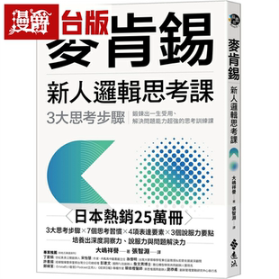 漫爵麦肯锡新人逻辑思考课：3大思考步骤，锻鍊出一生受用、解决问题能力超强的思考训练课（ 远流 大嶋祥誉 台版书籍 繁体中文