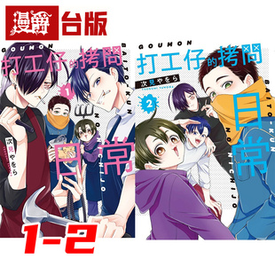 现货 漫爵 打工仔的拷问日常1-2 台版漫画书 东立 次见やをら 进口原版