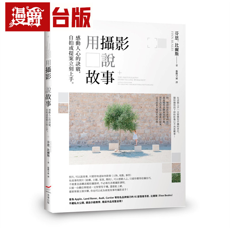 漫爵 用摄影说故事：感动人心的诀窍，自拍或提案立刻上手 本事 芬恩．比尔斯 台版图书 进口原版