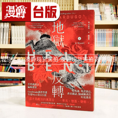 现货 漫爵 地狱反转（上）：亚马逊当月编辑选书、Goodreads读者票选年度NO.1奇幻小说！悦知莉巴度格 台版书籍 繁体中文