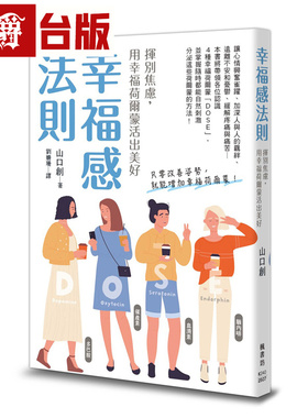 漫爵 幸福感法则：挥别焦虑，用幸福荷尔蒙活出美好 枫书坊 山口创 台版图书 进口原版