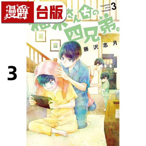 在途 漫爵 柚木家的四兄弟3 台版漫画书 尖端 藤泽志月 25开 进口原版
