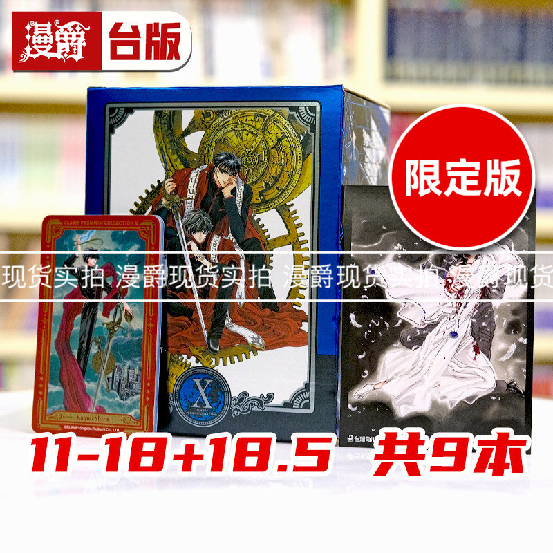 现货 CLAMP PREMIUM COLLECTION X战记 特装BOX2博客来限定款 11-18+18.8 共9本 台版漫画 角川 库洛魔法使作者 进口原版