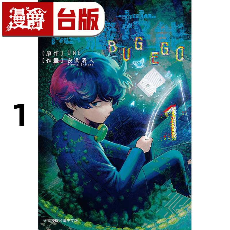 #漫爵 隐藏技能 BUG EGO 1 台版漫画书 东立 ONE 一拳超人作者 进口原版