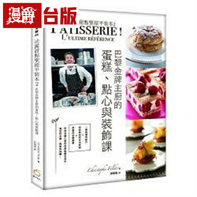 漫爵现货 法国甜点圣经平装本2 橘子 克里斯道夫?菲尔德 台版书籍