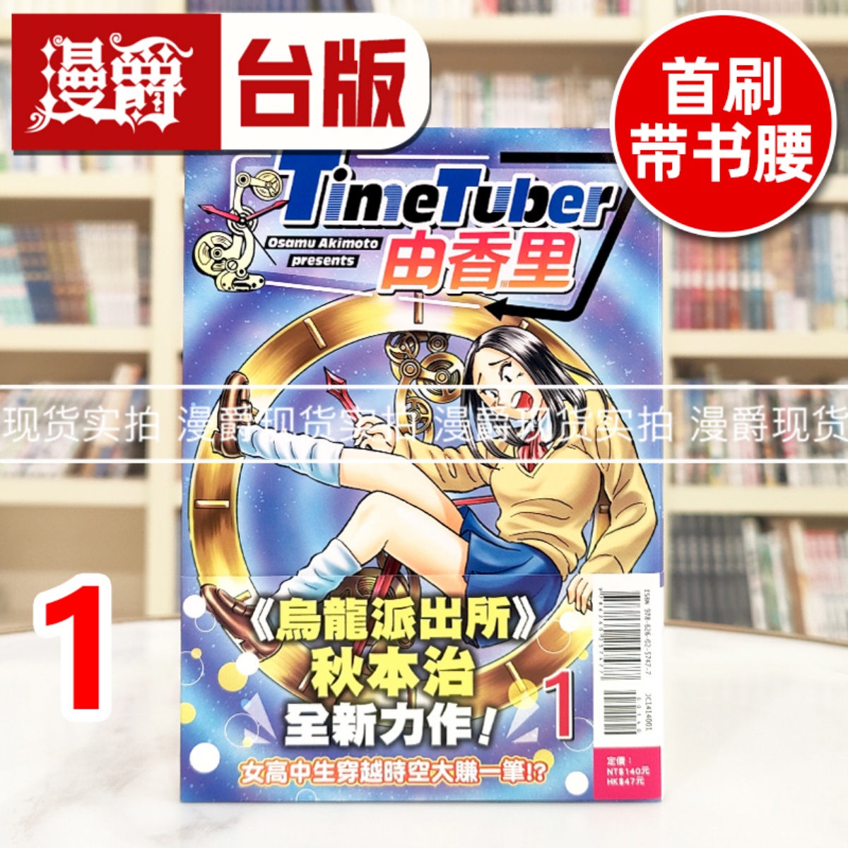 现货 漫爵 TimeTuber 由香里1 台版漫画书 东立 秋本治 乌龙派出所作者 进口原版