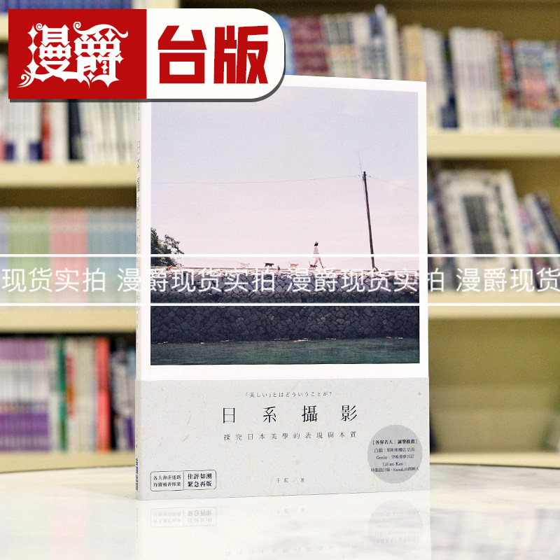 漫爵 日系摄影 探究日本美学的表现与本质 尖端 千红 16开大本 全彩 台版图书 进口原版