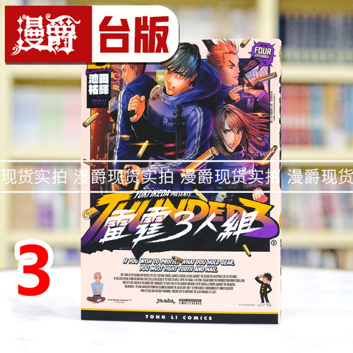 现货 漫爵 雷霆3人组3 台版漫画书 东立 池田祐辉 进口原版