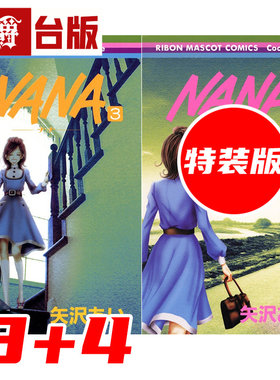 #漫爵 NANA新装版3+4合购特装版 附8CM大尺寸行李箱万用贴⼀款 台版漫画书 尖端 矢泽 爱 进口原版