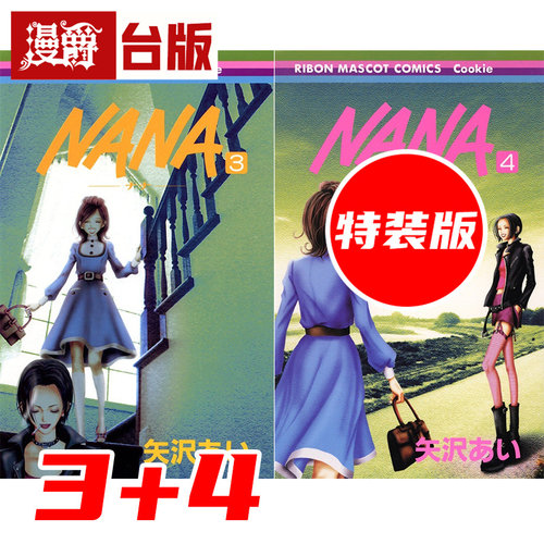 #漫爵 NANA新装版3+4合购特装版 附8CM大尺寸行李箱万用贴⼀款 台版漫画书 尖端 矢泽 爱 进口原版