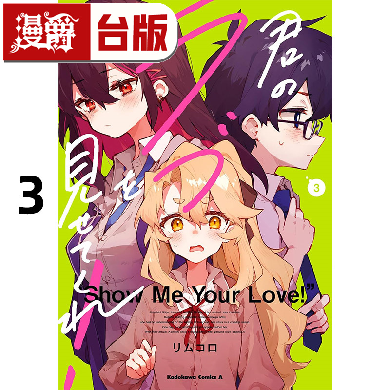 #漫爵 让我见识你的爱3 台版漫画书 角川 リムコロ  进口原版