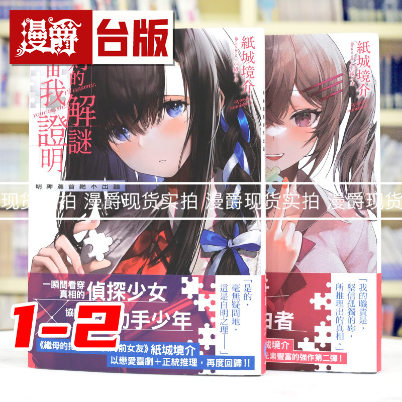 现货 漫爵 轻小说你的解谜由我证明1-2 千鱼娱乐 纸城境介 台版图书 进口原版