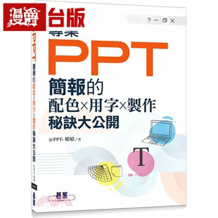 漫爵现货  专业PPT简报的配色x用字x制作秘诀大公开 碁峰 台版书