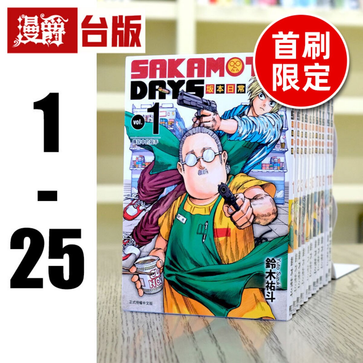 现货 漫爵 台版漫画SAKAMOTO DAYS 坂本日常1-21 东立 坂本days铃木