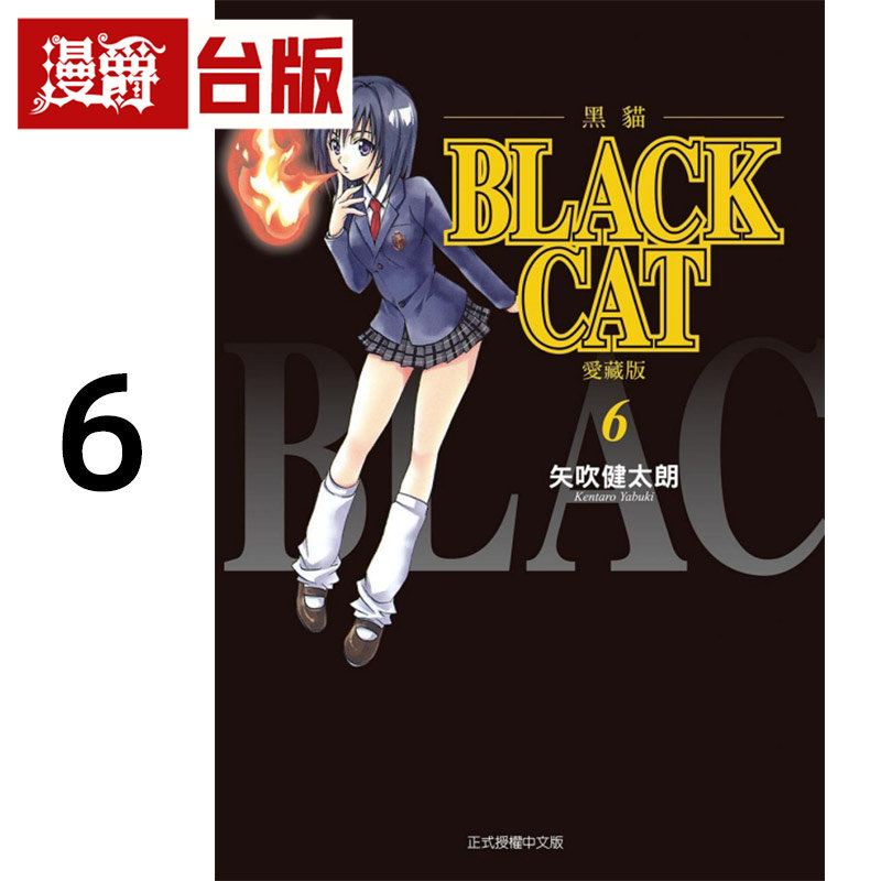 #漫爵 BLACK CAT 黑猫 爱藏版6 台版漫画书 东立 矢吹健太朗 进口原版