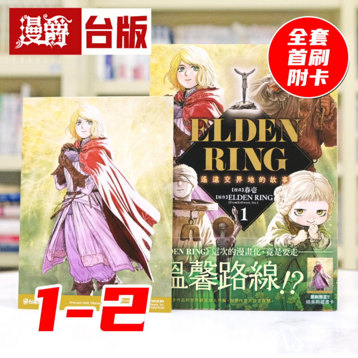 现货 漫爵 ELDEN RING 遥远交界地的故事1-2全套首刷附卡 台版漫画书 角川 春壱 黄金树之路 艾尔登法环 进口原版图片