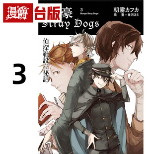 在途 漫爵 轻小说文豪 Stray Dogs 3 侦探社设立秘话(新版)四季 朝雾カフカ 台版图书 进口原版