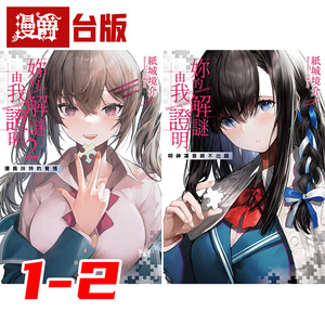 在途 漫爵 轻小说你的解谜由我证明1-2 千鱼娱乐 纸城境介 台版图书 进口原版