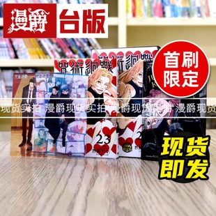 现货 漫爵 咒术回战23首刷限定版 台版漫画 东立 芥见下々