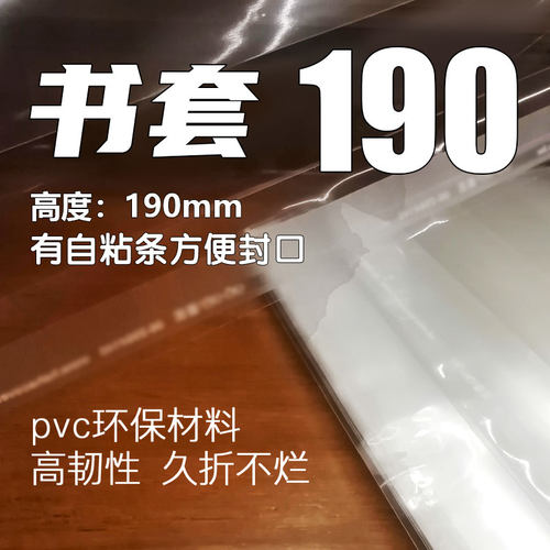 漫爵 正版透明书套皮 不默认190