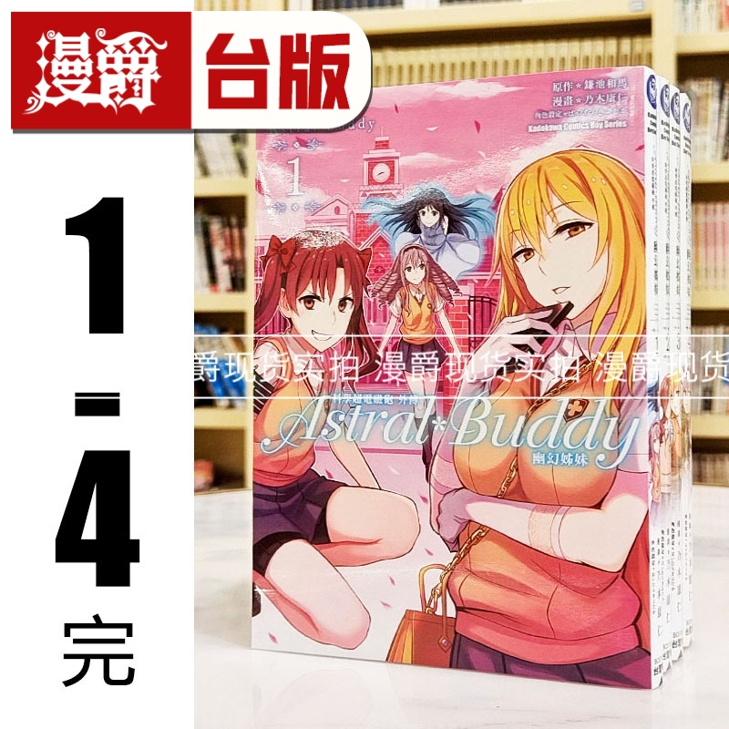 现货 漫爵 科学超电磁砲外传 Astral Buddy幽幻姊妹1-4完 台版漫画书 角川 乃木康仁 进口原版