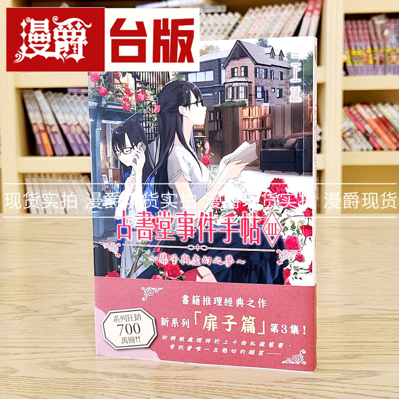 现货 轻小说古书堂事件手帖III扉子与虚幻之梦 台版 角川 三上延