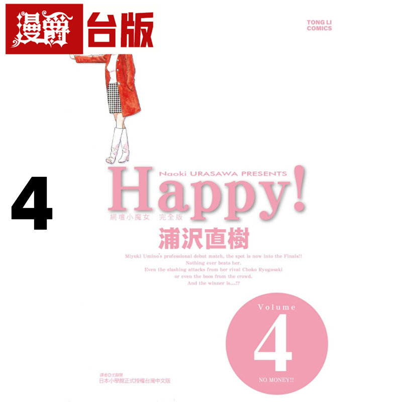 在途 漫爵 HAPPY 网坛小魔女 完全版4 怪物 20世纪少年 冥王 以柔克刚作者 台版漫画书 东立 浦沢直树 浦泽直树 进口原版