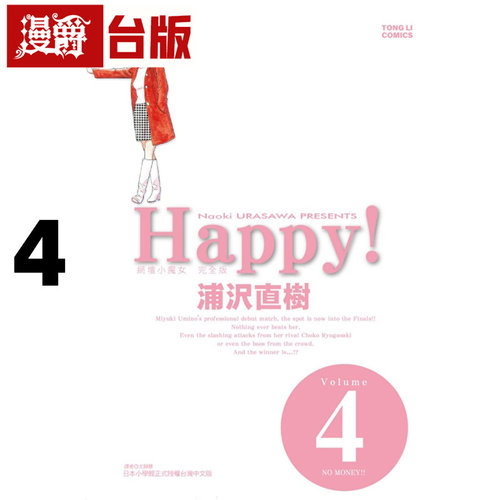 在途 漫爵 HAPPY 网坛小魔女 完全版4 怪物 20世纪少年 冥王 以柔克刚作者 台版漫画书 东立 浦沢直树 浦泽直树 进口原版