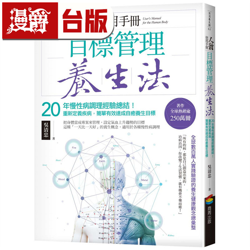 漫爵 人体使用手册－目标管理养生法（二版 ） 商周 吴清忠 台版图书 进口原版