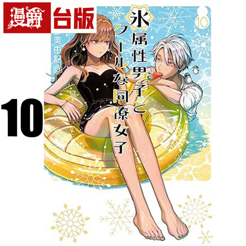 #漫爵 冰属性男子与无表情女子10 台版漫画书 东立 殿ヶ谷美由记 进口原版