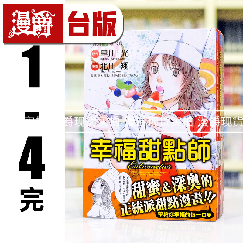 现货 漫爵 漫画幸福甜点师1-4完 台版漫画书 长鸿 北川翔 进口原版