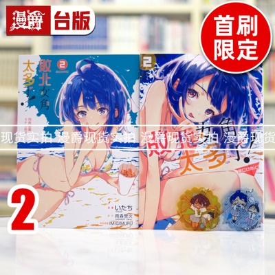 现货 漫爵 败北女角太多了 @comic 2首刷限定版 台版漫画书 东立 いたち 雨森たきび