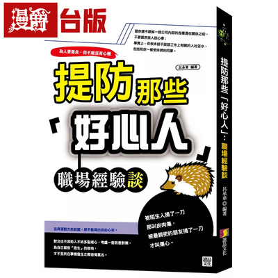 现货 漫爵 提防那些「好心人 」：职场经验谈 读品 吕承华 台版图书 进口原版