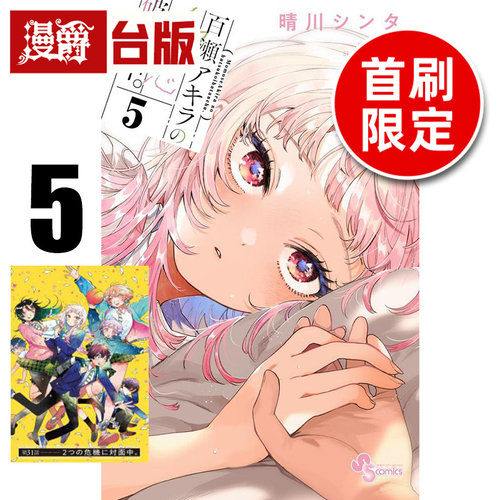 #漫爵 百濑同学的初恋破绽百出5首刷限定版 附透卡(1入）台版漫画书 东立 晴川シンタ 进口原版