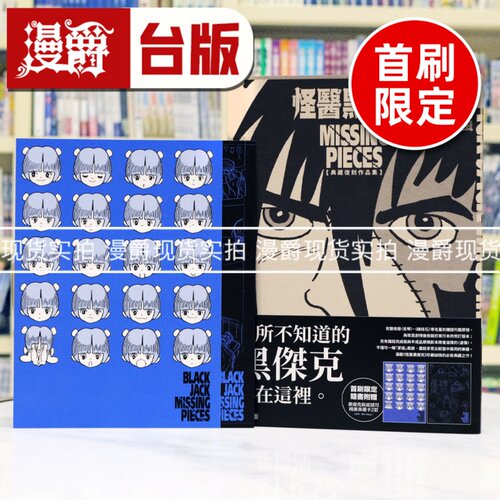 现货 漫爵 怪医黑杰克典藏复刻作品集：BLACK JACK MISSING PIECES 首刷限定版 台版漫画书 东贩 手冢治虫 16开 进口原版