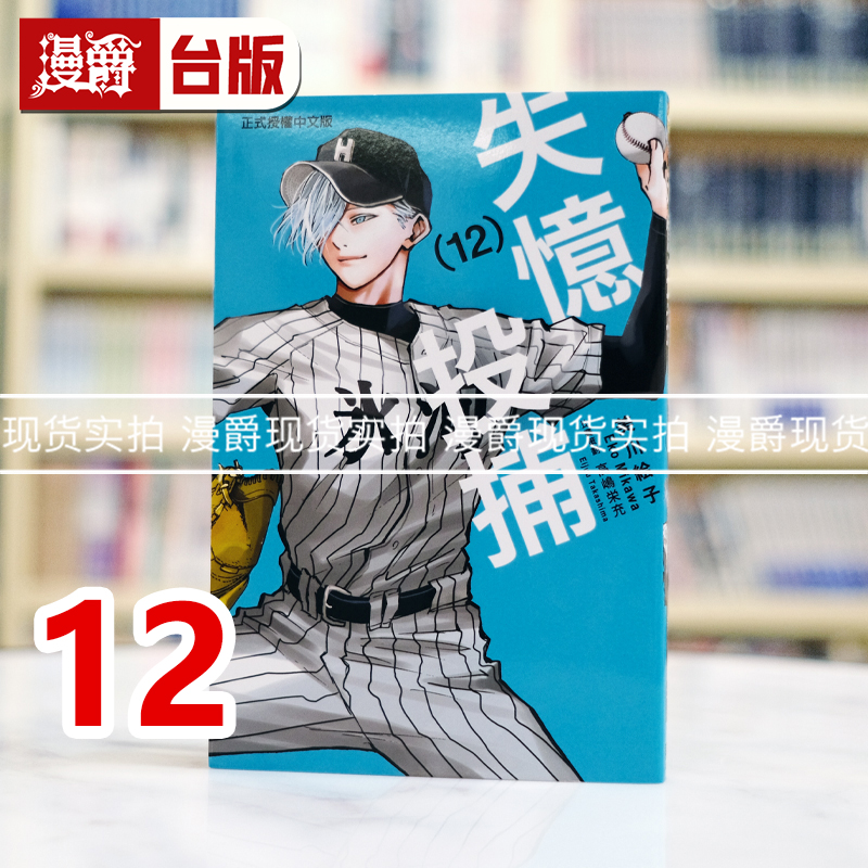 现货 漫爵 失忆投捕12 台版漫画书 东立 美川絵子 进口原版