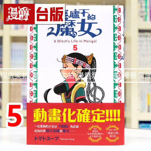 现货 漫爵 穹庐下的魔女5 台版漫画书 尖端书 トマトスープ 25开 进口原版
