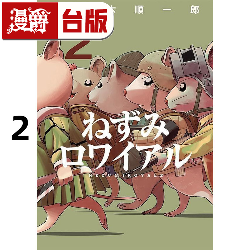 #漫爵 决一鼠战2 台版漫画书 东贩 佐々木顺一郎 进口原版