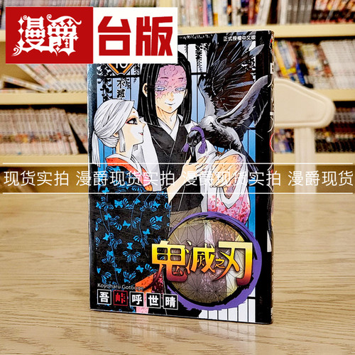 漫爵 鬼灭之刃16 台版漫画 正版东立书 吾峠呼世晴 生日礼物全新