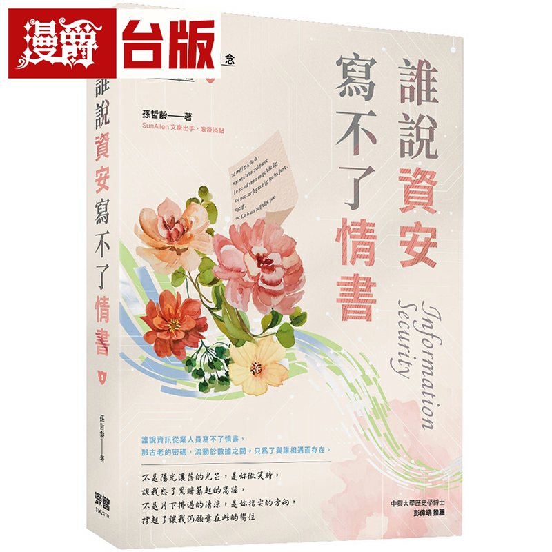 漫爵谁说资安写不了情书 深智数位 孙哲龄 台版书籍繁体中文书