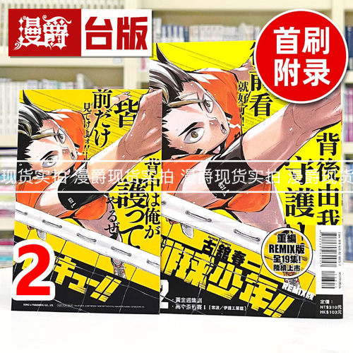 现货 漫爵 排球少年 REMIX版2首刷附录版 首刷附收藏卡 台版漫画书 东立 古馆春一 进口原版